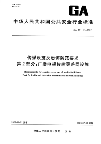 GA 1811.2-2022 传媒设施反恐怖防范要求 第2部分：广播电视传输覆盖网设施