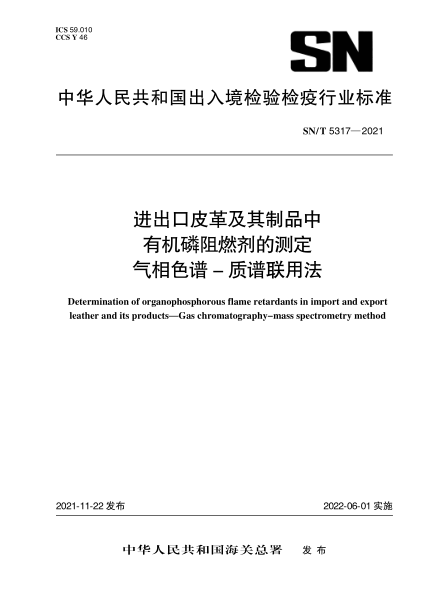  SN/T 5317-2021 进出口皮革及其制品中有机磷阻燃剂的测定 气相色谱-质谱联用法