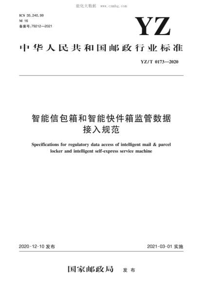 YZ/T 0173-2020 智能信包箱和智能快件箱监管数据接入规范