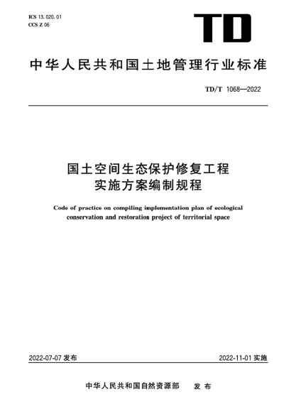 TD/T 1068-2022 国土空间生态保护修复工程实施方案编制规程 清晰版