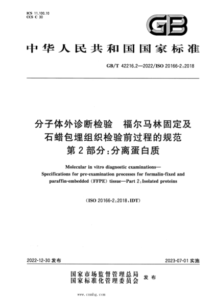 GB/T 42216.2-2022 分子体外诊断检验 福尔马林固定及石蜡包埋组织检验前过程的规范 第2部分：分离蛋白质