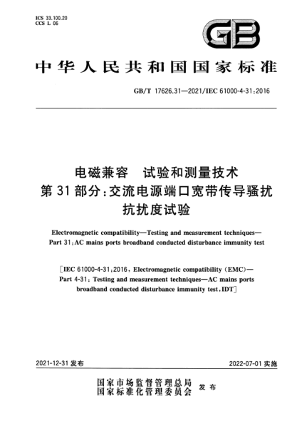 GB/T 17626.31-2021电磁兼容 试验和测量技术 第31部分:交流电源端口宽带传导骚扰抗扰度试验Electromagnetic compatibility. Testing and measurement techniquesPart 31:AC mains ports broadband conducted disturbance immunity test