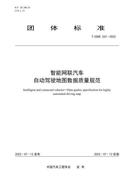 T/CSAE 267-2022 智能网联汽车 自动驾驶地图数据质量规范