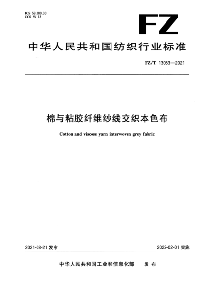  FZ/T 13053-2021 棉与粘胶纤维纱线交织本色布