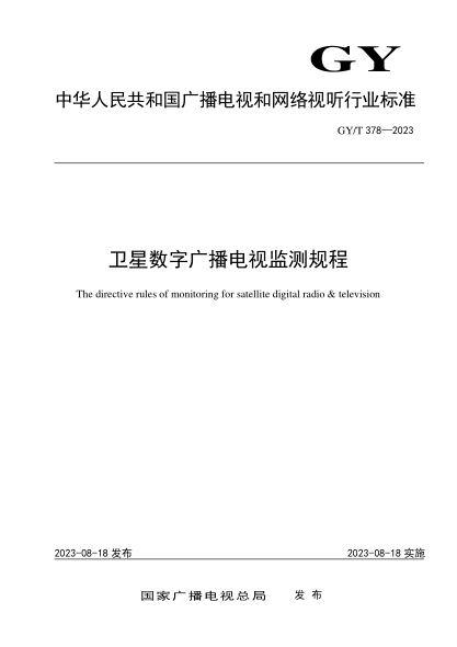 GY/T 378-2023 卫星数字广播电视监测规程