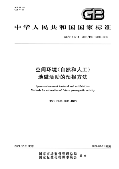 GB/T 41214-2021空间环境（自然和人工） 地磁活动的预报方法Space environment (natural and artificial)—Methods for estimation of future geomagnetic activity