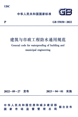 GB 55030-2022 建筑与市政工程防水通用规范