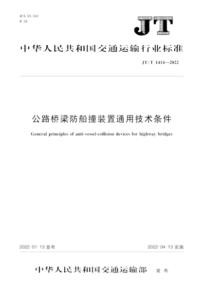  JT/T 1414-2022 公路桥梁防船撞装置通用技术条件