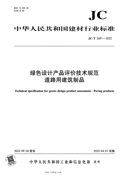 JC/T 2691-2022 绿色设计产品评价技术规范 道路用建筑制品