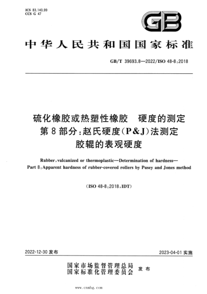 GB/T 39693.8-2022 硫化橡胶或热塑性橡胶 硬度的测定 第8部分：赵氏硬度（P J)法测定胶辊的表观硬度