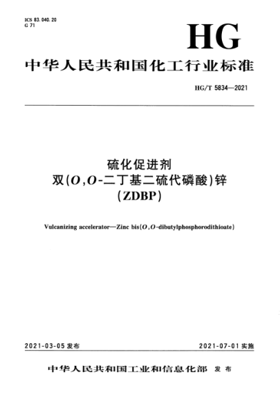  HG/T 5834-2021 硫化促进剂 双(O,O-二丁基二硫代磷酸)锌 (ZDBP)