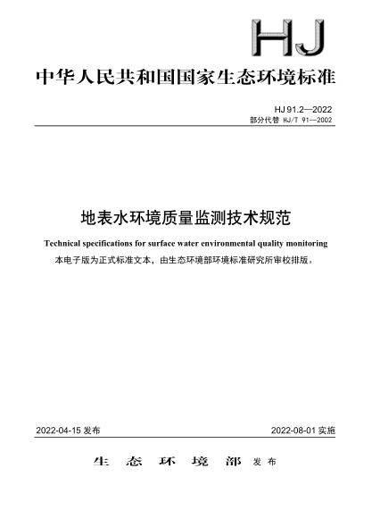  HJ 91.2-2022 地表水环境质量监测技术规范