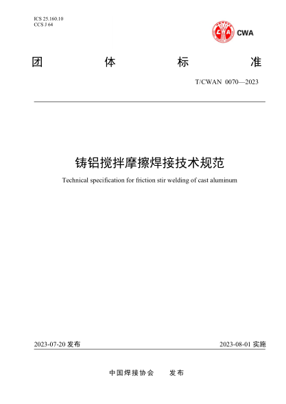 T/CWAN 0070-2023 铸铝搅拌摩擦焊接技术规范