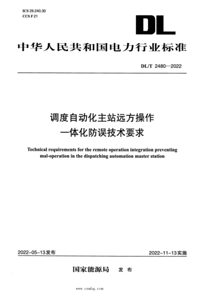 DL/T 2480-2022 调度自动化主站远方操作一体化防误技术要求