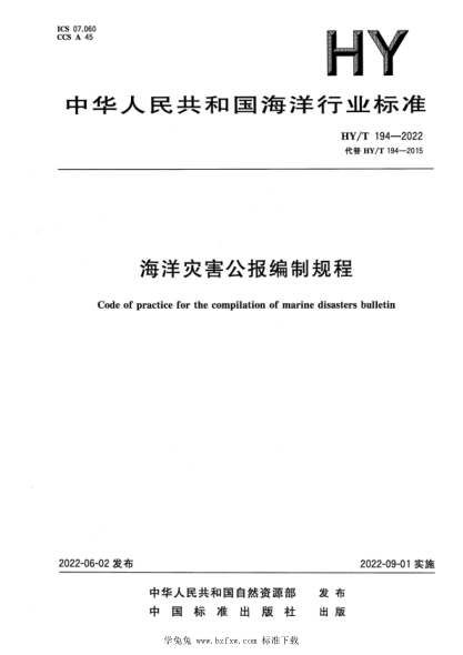 HY/T 194-2022 海洋灾害公报编制规程