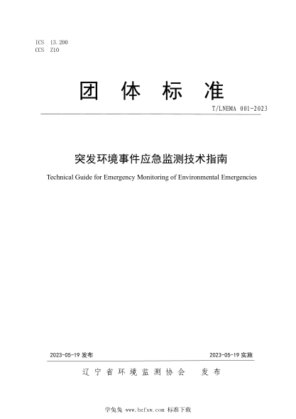 T/LNEMA 001-2023 突发环境事件应急监测技术指南