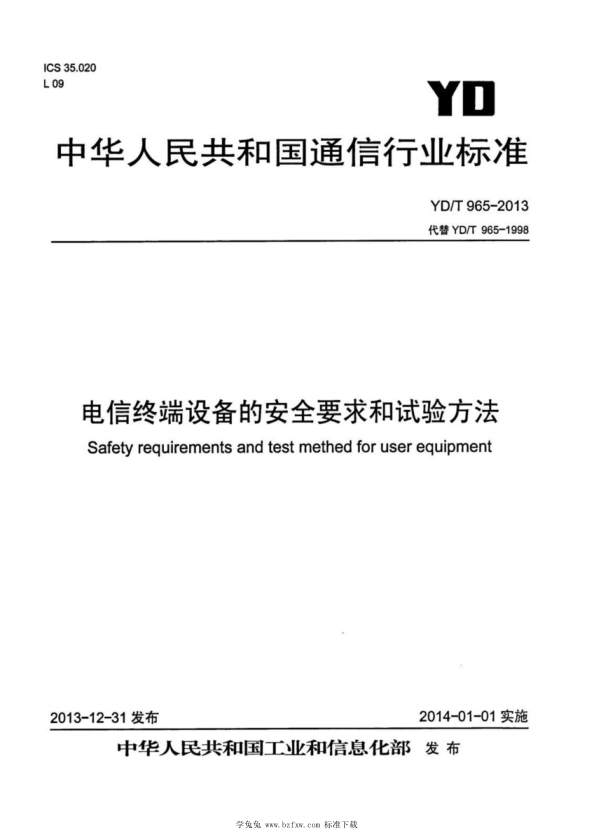 YD/T 965-2013 电信终端设备的安全要求和试验方法