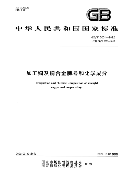 GB/T 5231-2022加工铜及铜合金牌号和化学成分Designation and chemical composition of wrought copper and copper alloys