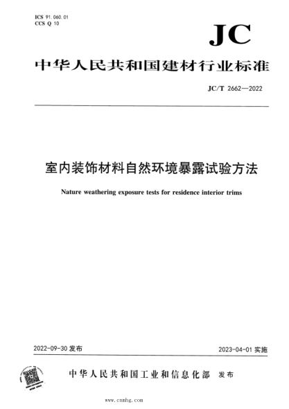 JC/T 2662-2022 室内装饰材料自然环境暴露试验方法