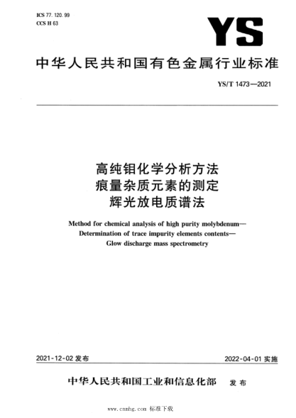  YS/T 1473-2021 高纯钼化学分析方法 痕量杂质元素的测定 辉光放电质谱法