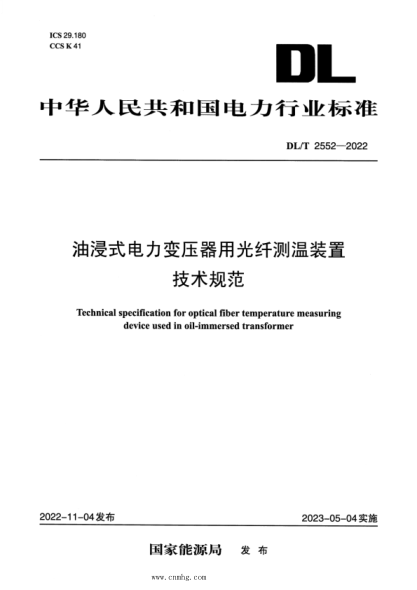 DL/T 2552-2022 油浸式电力变压器用光纤测温装置技术规范