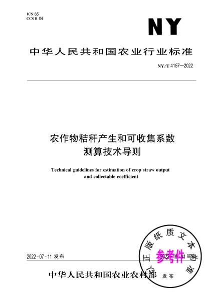  NY/T 4157-2022 农作物秸秆产生和可收集系数测算技术导则