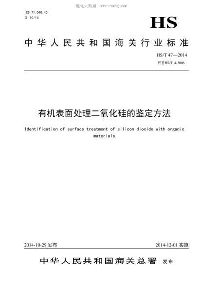 HS/T 47-2014 有机表面处理二氧化硅的鉴定方法