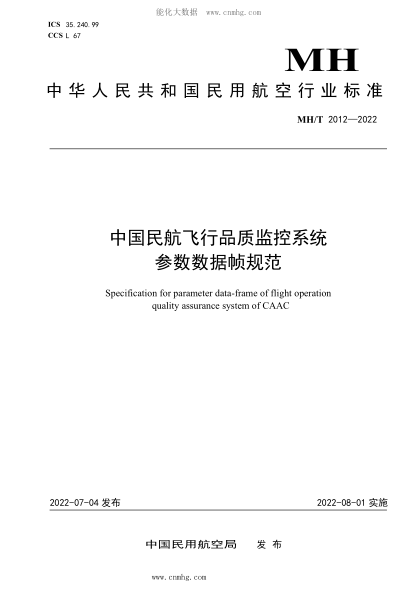 MH/T 2012-2022 中国民航飞行品质监控系统参数数据帧规范