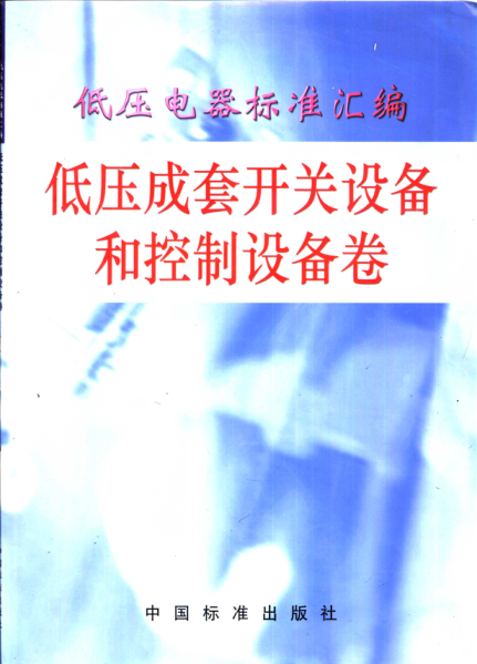 低压电器raybet雷电竞电竞app下载地址
汇编 低压成套开关设备和控制设备卷 2001年版