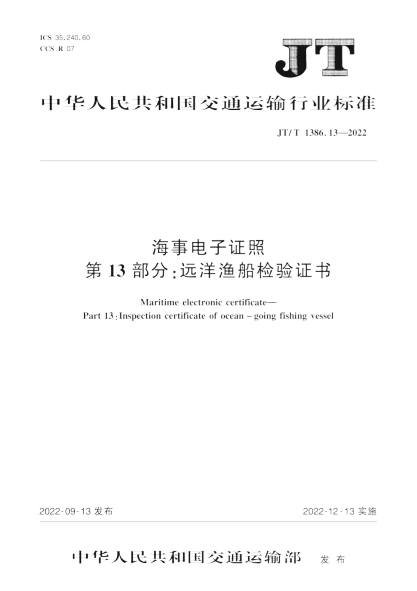  JT/T 1386.13-2022 海事电子证照 第13部分：远洋渔船检验证书