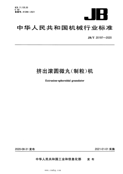  JB/T 20197-2020 挤出滚圆微丸（制粒）机