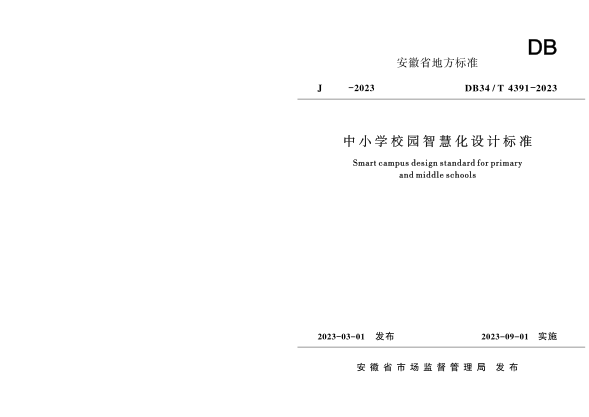 DB34/T 4391-2023 中小学校园智慧化设计raybet雷电竞电竞app下载地址
