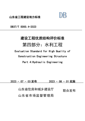 DB37/T 5000.4-2023 建设工程优质结构评价raybet雷电竞电竞app下载地址
 第四部分：水利工程