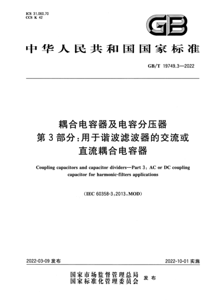 GB/T 19749.3-2022耦合电容器及电容分压器  第3部分：用于谐波滤波器的交流或直流耦合电容器Coupling capacitors and capacitor dividers—Part 3: AC or DC coupling capacitor for harmonic-filters applications