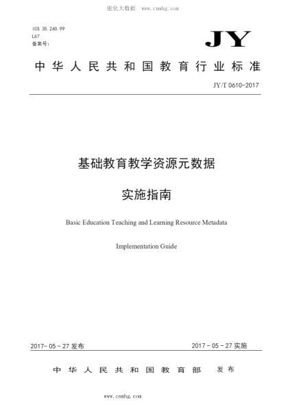 JY/T 0610-2017 基础教育教学资源元数据 实施指南