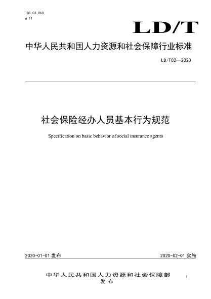  LD/T 02-2020 社会保险经办人员基本行为规范