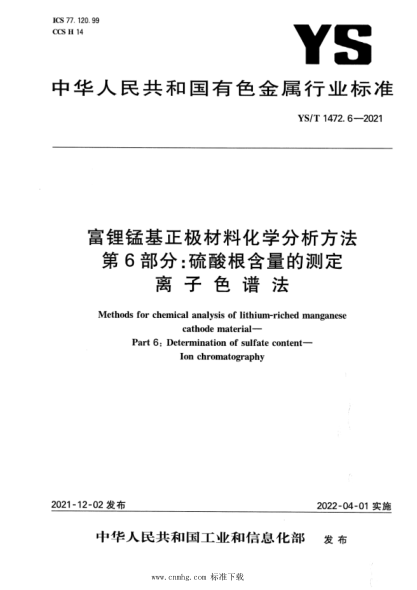  YS/T 1472.6-2021 富锂锰基正极材料化学分析方法 第6部分：硫酸根含量的测定 离子色谱法