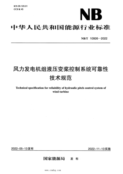 NB/T 10926-2022 风力发电机组 液压变桨控制系统可靠性 技术规范