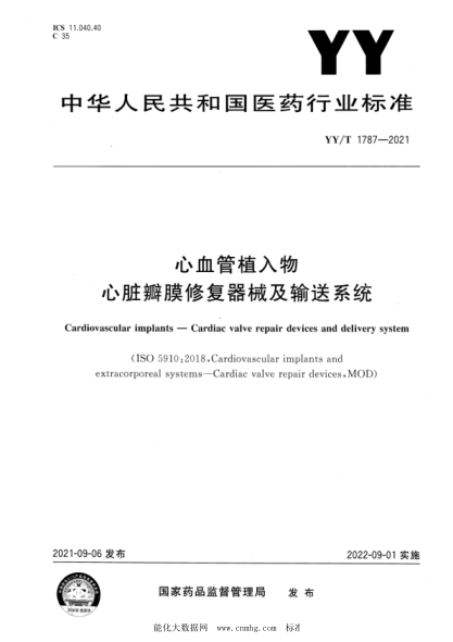  YY/T 1787-2021 心血管植入物 心脏瓣膜修复器械及输送系统