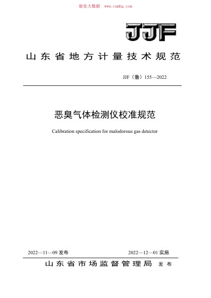 JJF(鲁) 155-2022 恶臭气体检测仪校准规范