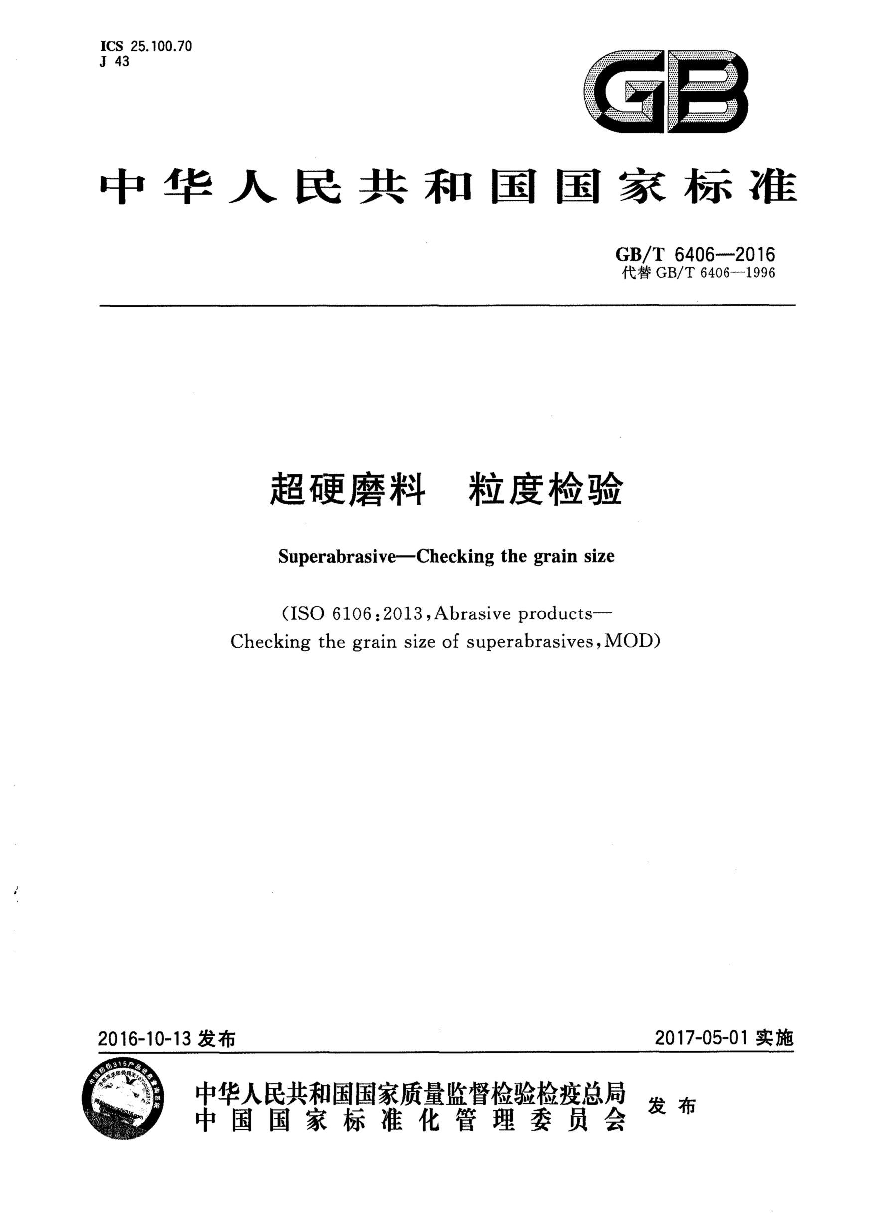 GB/T 6406-2016 超硬磨料 粒度检验 含2019年第1号修改单