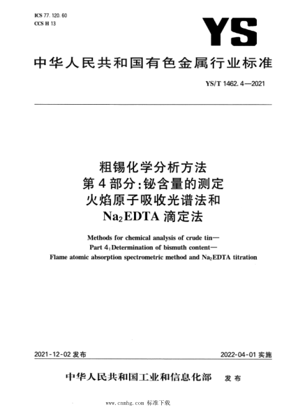  YS/T 1462.4-2021 粗锡化学分析方法 第4部分：铋含量的测定 火焰原子吸收光谱法和 Na2`EDTA 滴定法