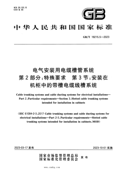 GB/T 19215.5-2023 电气安装用电缆槽管系统 第2部分：特殊要求 第3节：安装在机柜中的带槽电缆线槽系统