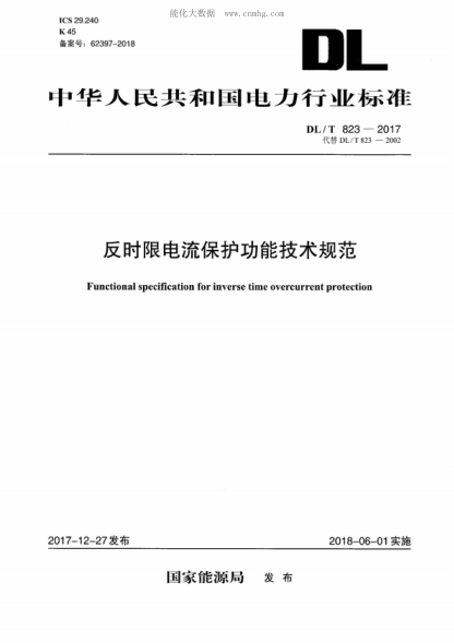 DL/T 823-2017 反时限电流保护功能技术规范 Functional specification for inverse time overcurrent protection