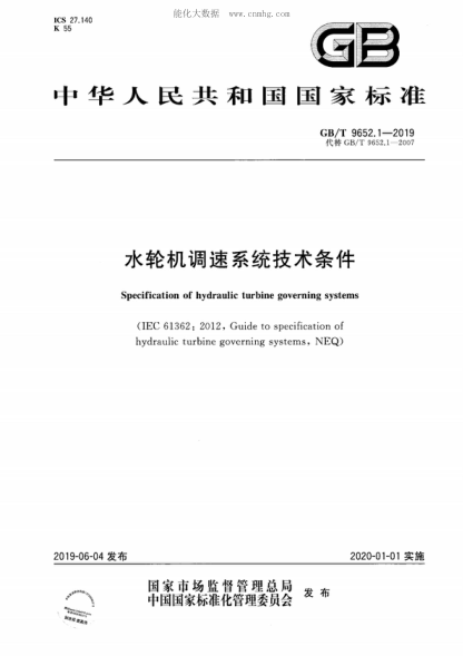 GB/T 9652.1-2019 水轮机调速系统技术条件 Specification of hydraulic turbine governing systems  