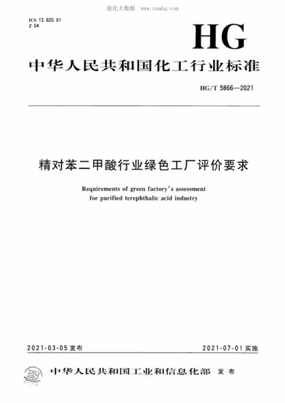 HG/T 5866-2021 精对苯二甲酸行业绿色工厂评价要求 Requirements of green factory's assessment for purified terephthalic acid industry