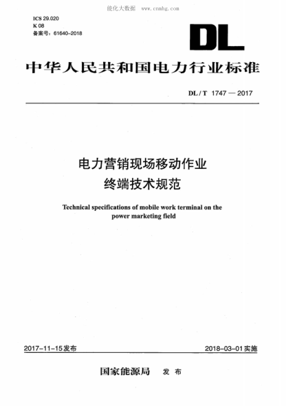 DL/T 1747-2017 电力营销现场移动作业终端技术规范 Technical specifications of mobile work terminal on the power marketing field