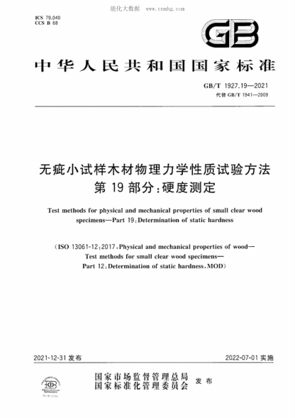 GB/T 1927.19-2021 无疵小试样木材物理力学性质试验方法 第19部分：硬度测定 Test methods for physical and mechanical properties of small clear wood specimens-Part 19: Determination of static hardness