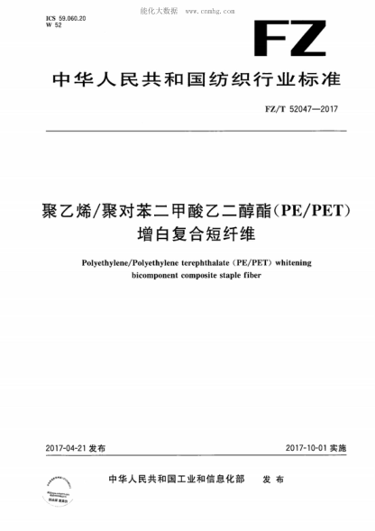 FZ/T 52047-2017 聚乙烯/聚对苯二甲酸乙二醇酯（PE/PET）增白复合短纤维 Polyethylene/Polyethylene terephthalate (PE/PET) whitening bicomponent composite staple fiber