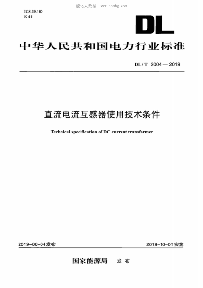 DL/T 2004-2019 直流电流互感器使用技术条件 Technical specification of DC current transformer